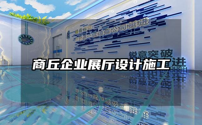 商丘企業展廳設計施工