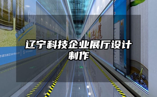 遼寧科技企業(yè)展廳設計制作