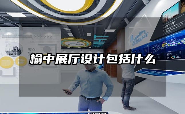 榆中展廳設計包括什么