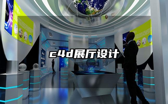 c4d展廳設計