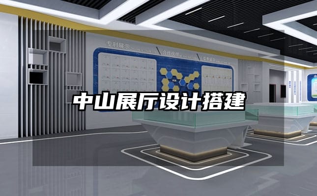 中山展廳設計搭建