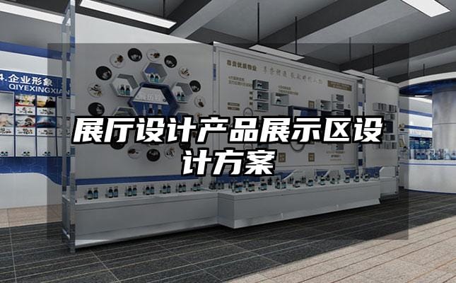 展廳設計產品展示區設計方案