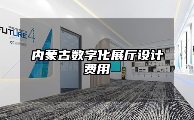 內蒙古數字化展廳設計費用