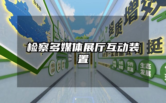 檢察多媒體展廳互動裝置