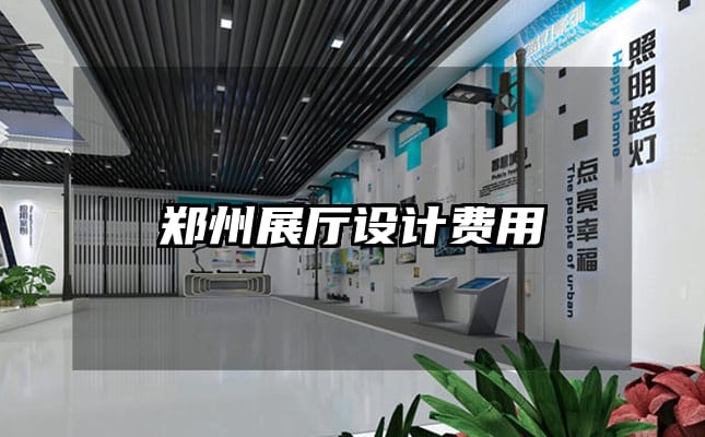 鄭州展廳設計費用