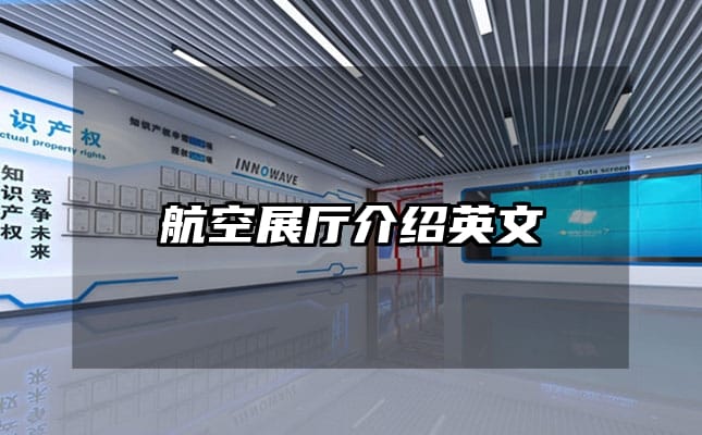 航空展廳介紹英文