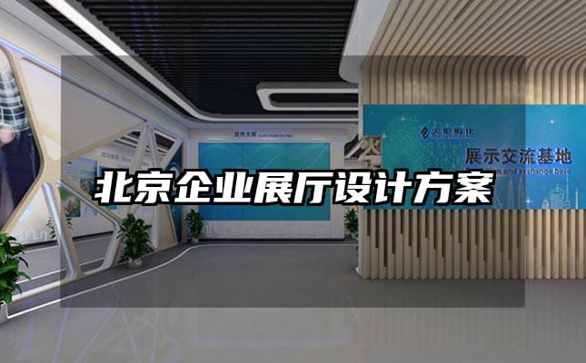 北京企業展廳設計方案