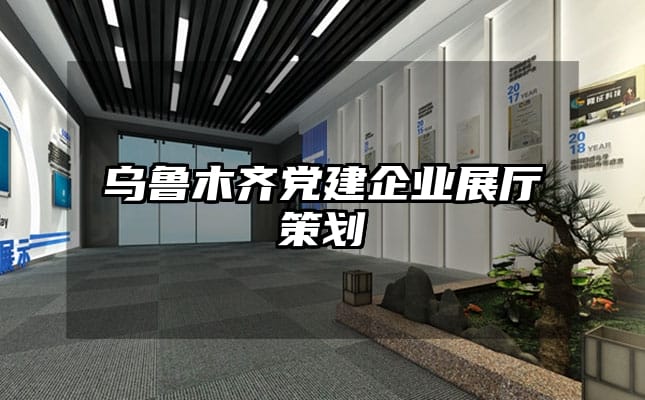 烏魯木齊黨建企業(yè)展廳策劃