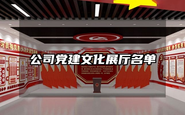 公司黨建文化展廳名單