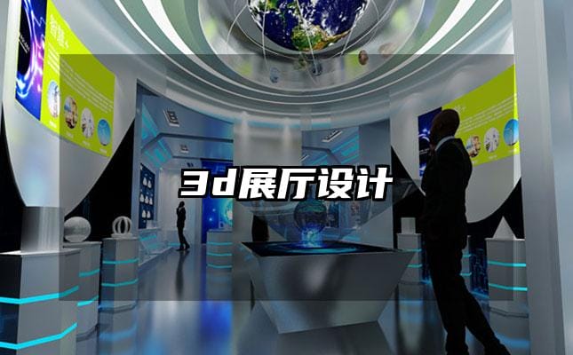 3d展廳設計