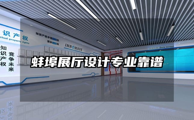 蚌埠展廳設(shè)計專業(yè)靠譜