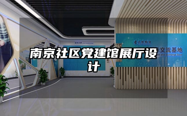 南京社區黨建館展廳設計