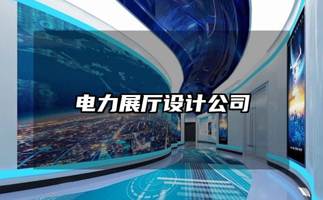 電力展廳設計公司