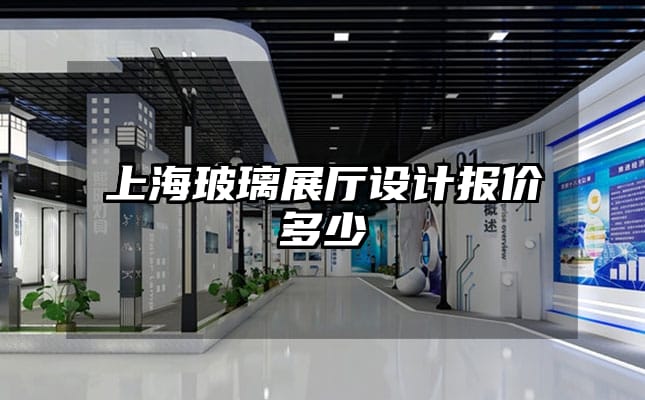 上海玻璃展廳設計報價多少