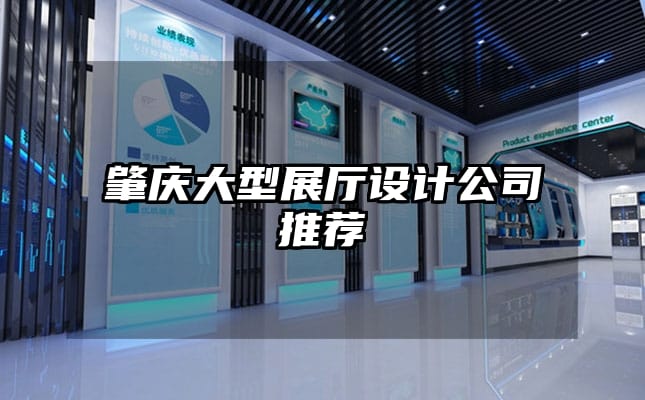 肇慶大型展廳設計公司推薦