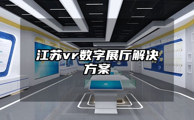 江蘇vr數字展廳解決方案