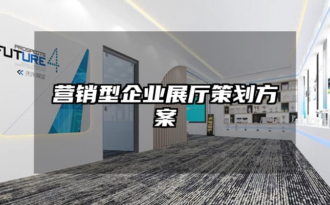 營銷型企業展廳策劃方案