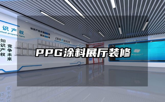 PPG涂料展廳裝修