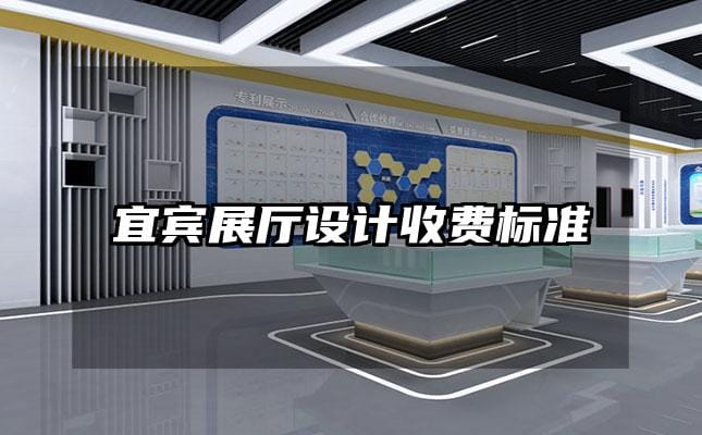 宜賓展廳設計收費標準