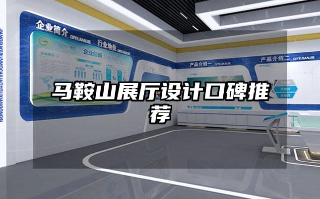 馬鞍山展廳設計口碑推薦