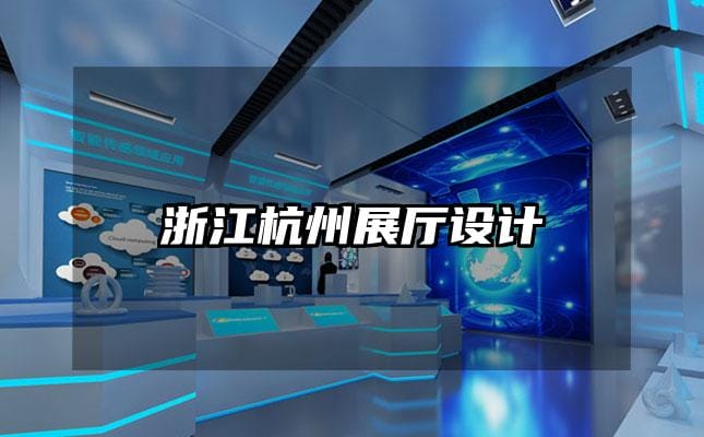 浙江杭州展廳設計