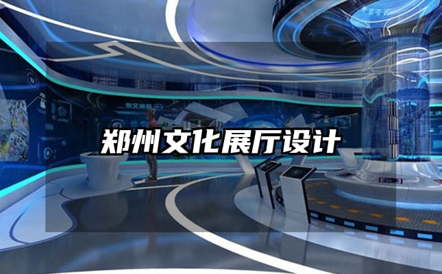 鄭州文化展廳設計