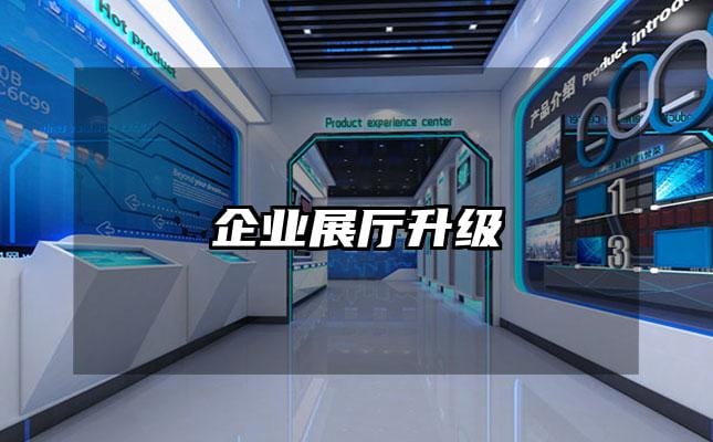 企業(yè)展廳升級