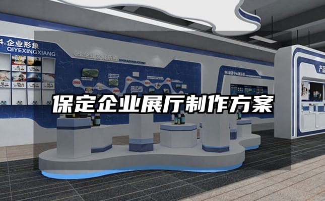 保定企業展廳制作方案