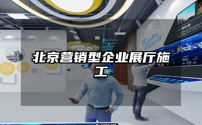 北京營銷型企業展廳施工