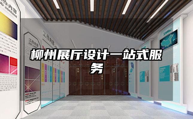 柳州展廳設計一站式服務