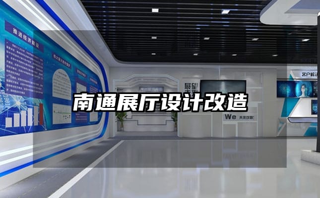 南通展廳設計改造