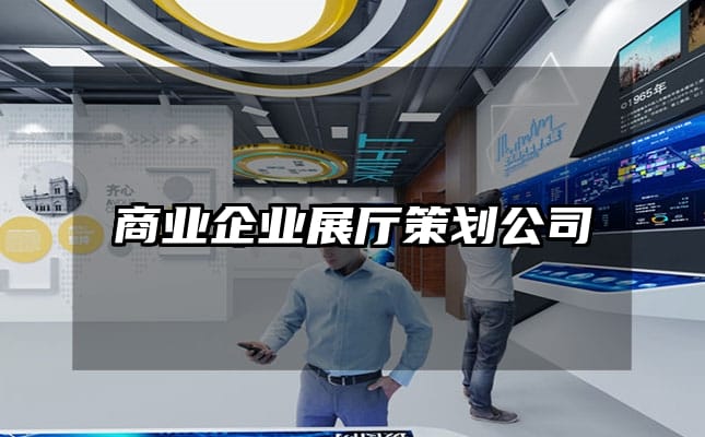 商業企業展廳策劃公司