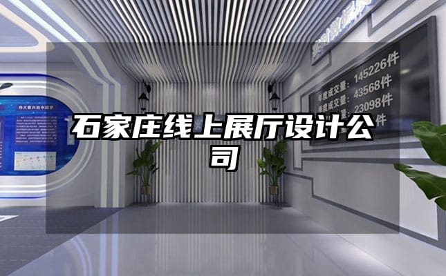 石家莊線上展廳設計公司