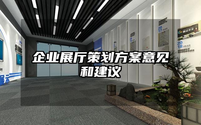 企業展廳策劃方案意見和建議