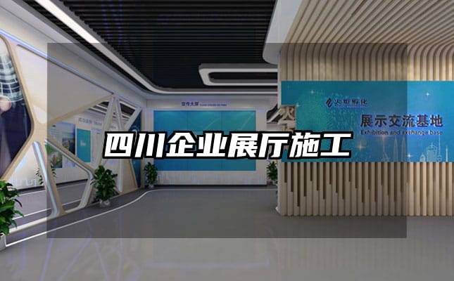 四川企業(yè)展廳施工