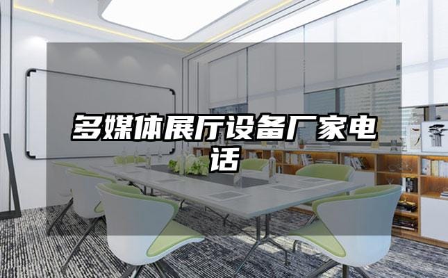 多媒體展廳設備廠家電話