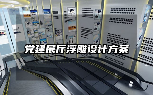 黨建展廳浮雕設計方案