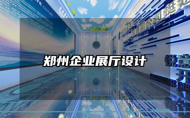 鄭州企業(yè)展廳設計