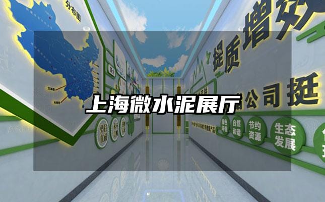 上海微水泥展廳