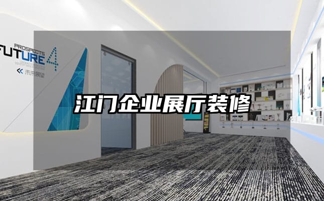 江門企業展廳裝修