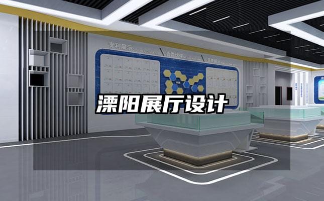 溧陽展廳設(shè)計(jì)