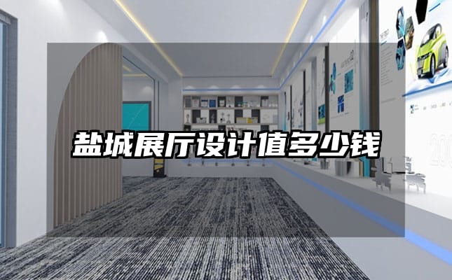 鹽城展廳設(shè)計(jì)值多少錢