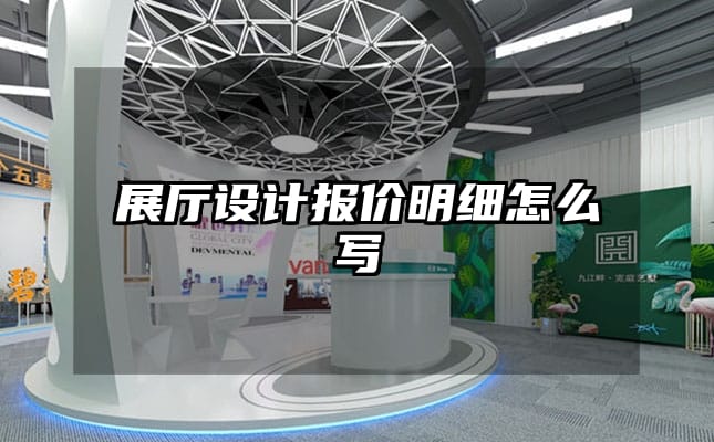 展廳設計報價明細怎么寫