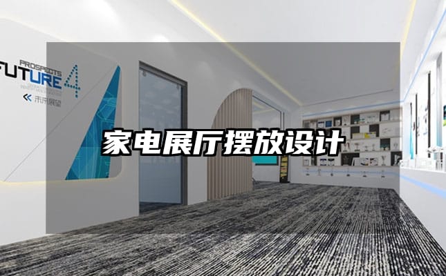 家電展廳擺放設(shè)計(jì)