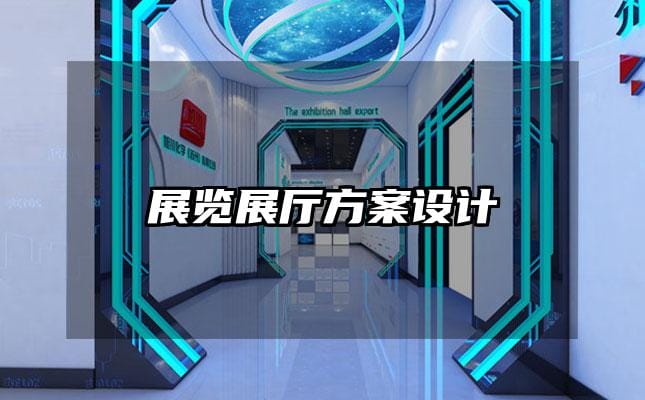 展覽展廳方案設(shè)計