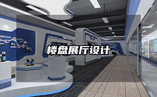 樓盤展廳設計