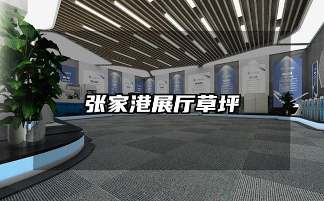 張家港展廳草坪