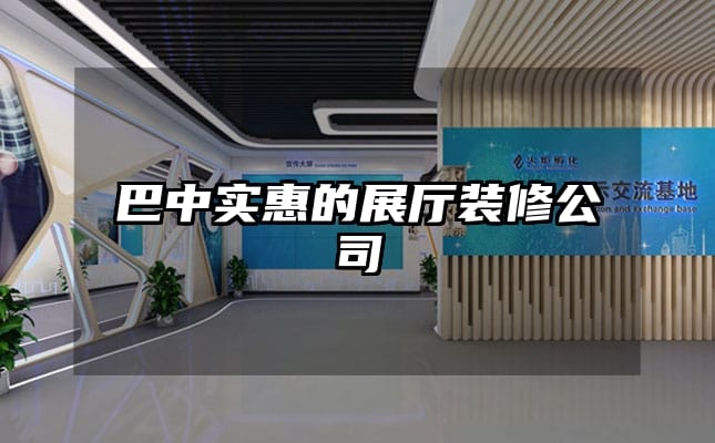 巴中實惠的展廳裝修公司