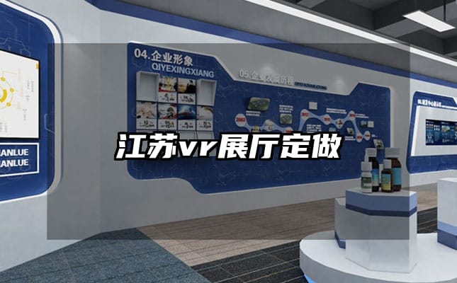 江蘇vr展廳定做