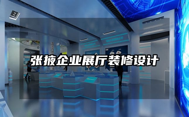 張掖企業展廳裝修設計